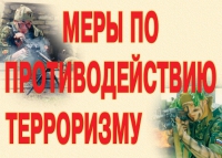 Комплект плакатов "Меры по противодействию терроризму" - «globural.ru» - Тольятти