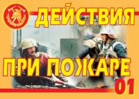 Комплект плакатов "Действия при пожаре" - «globural.ru» - Тольятти