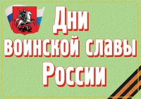 Комплект плакатов "Дни воинской славы России" - «globural.ru» - Тольятти