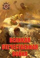 Комплект плакатов "Великая Отечественная война (основные этапы)" - «globural.ru» - Тольятти