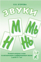 Речевой материал и игры для автоматизации и дифференциации звуков М,Мь,Н,Нь - «globural.ru» - Тольятти