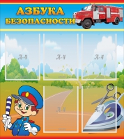 Стенд "Азбука безопасности" с 5 карманами - «globural.ru» - Тольятти