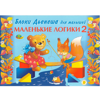 Альбом "Блоки Дьенеша для малышей. Маленькие логики 2" - «globural.ru» - Тольятти