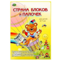 Альбом-игра "Блоки Дьенеша и палочки Кюизенера. Страна блоков и палочек" - «globural.ru» - Тольятти