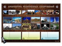Интерактивный стенд "Архитектура религиозных сооружений" адаптивный, с сенсорным пультом управления и планшетом со шрифтом Брайля (основы духовно-нравственной культуры народов России) - «globural.ru» - Тольятти