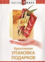 DVD "Мастер-класс. Креативная упаковка подарков" - «globural.ru» - Тольятти