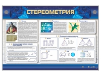 Интерактивный электрифицированный стенд "Стереометрия" - «globural.ru» - Тольятти