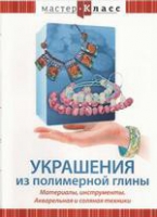 DVD "Мастер-класс. Украшения из полимерной глины. Акварельная и соляная техники" - «globural.ru» - Тольятти