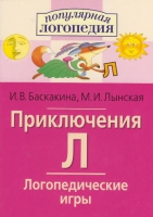 Логопедические игры "Приключения Л" - «globural.ru» - Тольятти