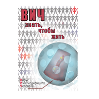 DVD ВИЧ. Знать, чтобы жить - «globural.ru» - Тольятти