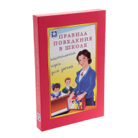 Настольная игра "Правила поведения в школе" - «globural.ru» - Тольятти