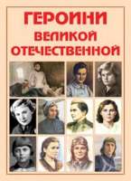 Альбом-справочник «Героини Великой Отечественной» - «globural.ru» - Тольятти