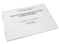Пособие для слабовидящих "Эколого - эволюционное учение о животном мире" - «globural.ru» - Тольятти