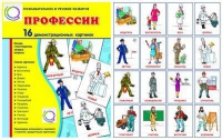Демонстрационные карточки "Профессии" - «globural.ru» - Тольятти
