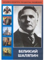 DVD "Великий Шаляпин" (жизнь, творчество) - «globural.ru» - Тольятти