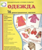 Демонстрационные карточки "Одежда" - «globural.ru» - Тольятти