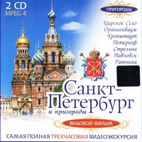 DVD "Санкт-Петербург и пригороды. Северная столица" - «globural.ru» - Тольятти