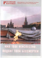 Брошюра "Имя твое неизвестно, подвиг твой бессмертен" - «globural.ru» - Тольятти
