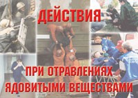 Комплект плакатов "Действия при отравлении ядовитыми веществами" - «globural.ru» - Тольятти