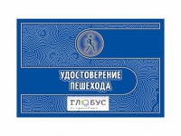 Удостоверение пешехода - «globural.ru» - Тольятти