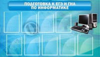 Стенд "Подготовка к ЕГЭ и ОГЭ по информатике (9 карманов)" - «globural.ru» - Тольятти