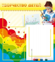 Стенд "Творчество детей" (вариант 2) - «globural.ru» - Тольятти