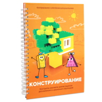 Книга "Конструирование. Конструктор конспектов занятий педагогам дополнительного и дошкольного образования. Часть 1"  (Конструктор Лева и Cubroid) - «globural.ru» - Тольятти