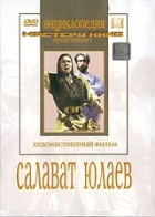 DVD художественный фильм "Салават Юлаев" - «globural.ru» - Тольятти