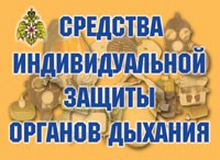 Комплект плакатов "Средства индивидуальной защиты органов дыхания" - «globural.ru» - Тольятти