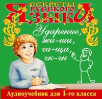 CD "Секреты Русского языка. Ударение, жи-ши, ча-ща, чк-чн для 1-го класса" - «globural.ru» - Тольятти