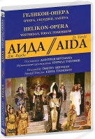 DVD "АИДА" Геликон-Опера: Вчера, сегодня, завтра - «globural.ru» - Тольятти