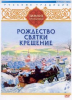 DVD "Русские традиции. Зимние праздники" - «globural.ru» - Тольятти