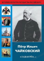 DVD "Пётр Ильич Чайковский "Сладкая грёза..." - «globural.ru» - Тольятти