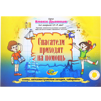 Альбом с заданиями № 3 "Блоки Дьенеша для старших. Спасатели приходят на помощь" - «globural.ru» - Тольятти