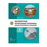 Комплект учебно-методических материалов по беспилотным летательным аппаратам для педагога - «globural.ru» - Тольятти