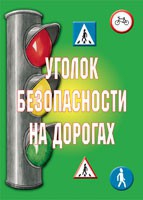 Комплект плакатов "Уголок безопасности на дорогах" - «globural.ru» - Тольятти