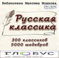 CD "Библиотека М. Мошкова. Русская классика" - «globural.ru» - Тольятти