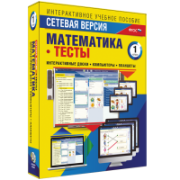 Сетевая версия. Тесты. Математика 1 класс - «globural.ru» - Тольятти