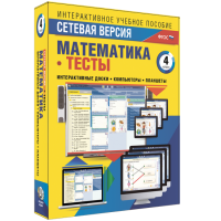 Сетевая версия. Тесты. Математика 4 класс - «globural.ru» - Тольятти