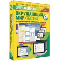 Сетевая версия. Тесты. Окружающий мир. 4 класс - «globural.ru» - Тольятти