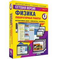 Лабораторные работы по физике 8 класс. Сетевая версия - «globural.ru» - Тольятти