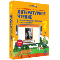 Литературное чтение 2 класс. Поэтические страницы. Миниатюры. Рассказы для детей - «globural.ru» - Тольятти