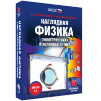 Наглядная физика. Геометрическая и волновая оптика - «globural.ru» - Тольятти