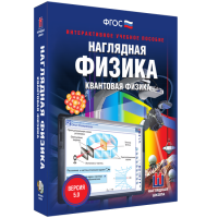 Наглядная физика. Квантовая физика - «globural.ru» - Тольятти