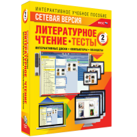 Сетевая версия. Тесты. Литературное чтение 2 класс - «globural.ru» - Тольятти