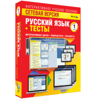 Сетевая версия. Тесты. Русский язык 1 класс - «globural.ru» - Тольятти