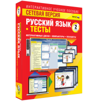 Сетевая версия. Тесты. Русский язык 2 класс - «globural.ru» - Тольятти
