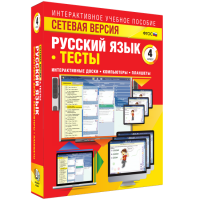 Сетевая версия. Тесты. Русский язык 4 класс - «globural.ru» - Тольятти