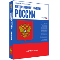 Медиа Коллекция Государственные символы России - «globural.ru» - Тольятти