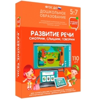 Интерактивное развивающее пособие "Готовимся к школе. Развитие речи. Смотрим, слышим, говорим" - «globural.ru» - Тольятти